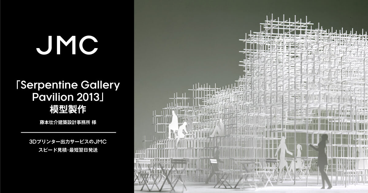 Serpentine Gallery Pavilion 2013」の模型製作｜製作事例｜3D