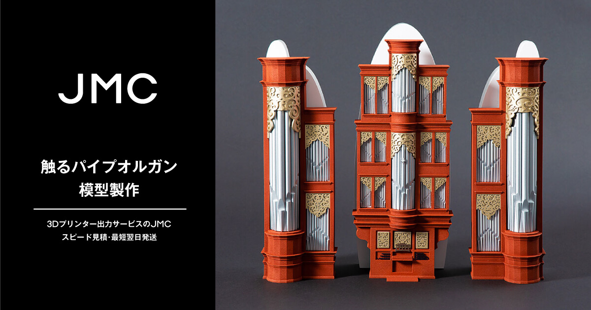 触るパイプオルガン模型製作｜製作事例｜3Dプリンター出力サービスのJMC