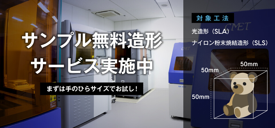 サンプル無料造形サービス