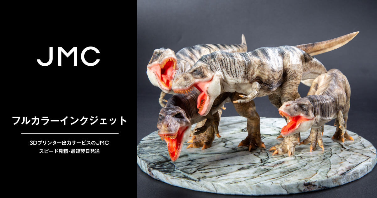 フルカラーインクジェット｜3Dプリンター出力サービスのJMC | スピード