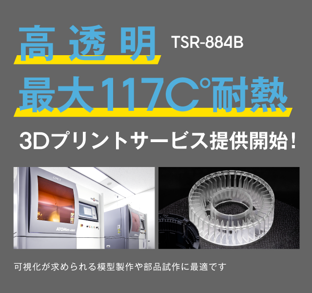 産業用3Dプリントサービス