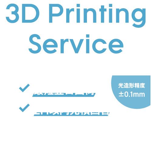 産業用3Dプリントサービス