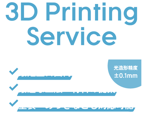 産業用3Dプリントサービス