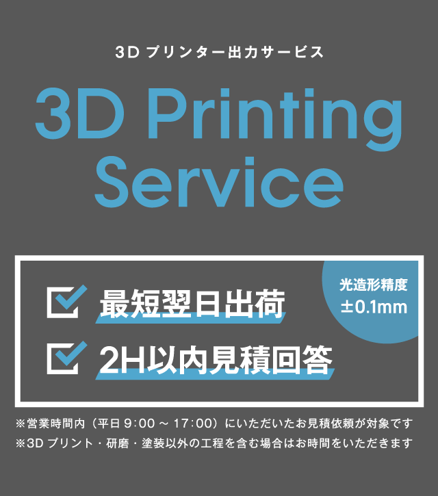 産業用3Dプリントサービス