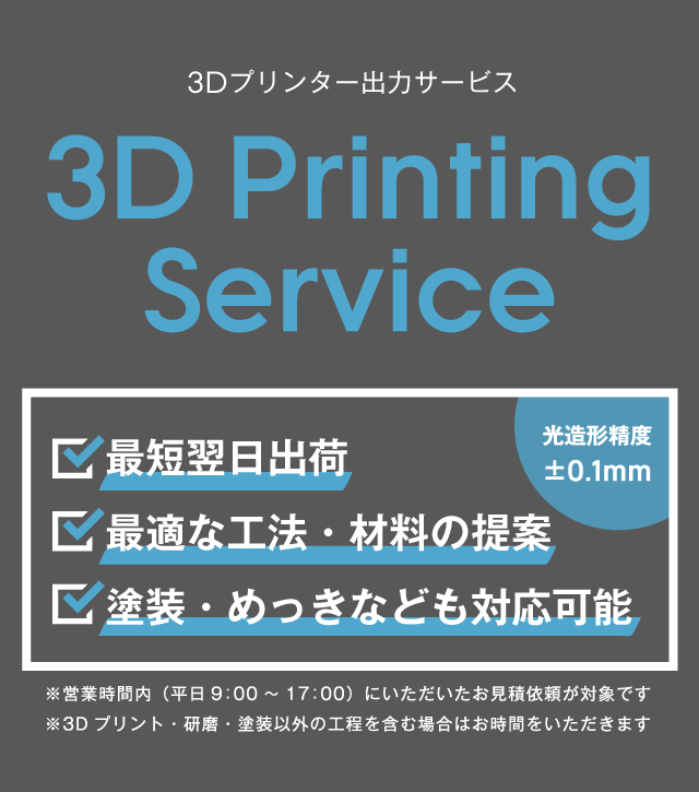 産業用3Dプリントサービス