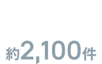 2020年 年間取引案件数約2,700件