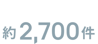 2020年 年間取引案件数約2,700件