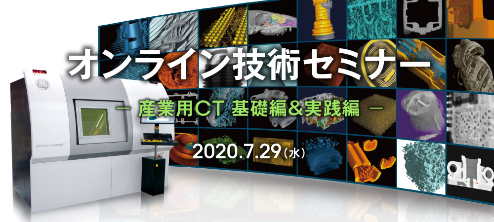 産業用CT オンライン技術セミナー