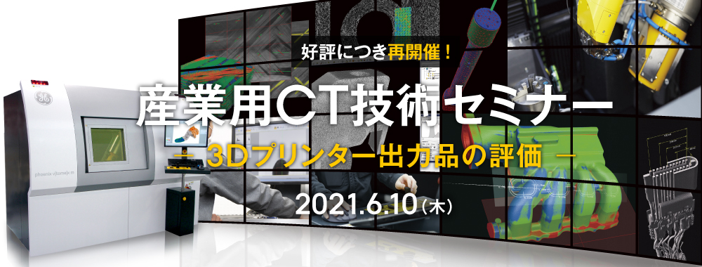 産業用CT オンライン技術セミナー