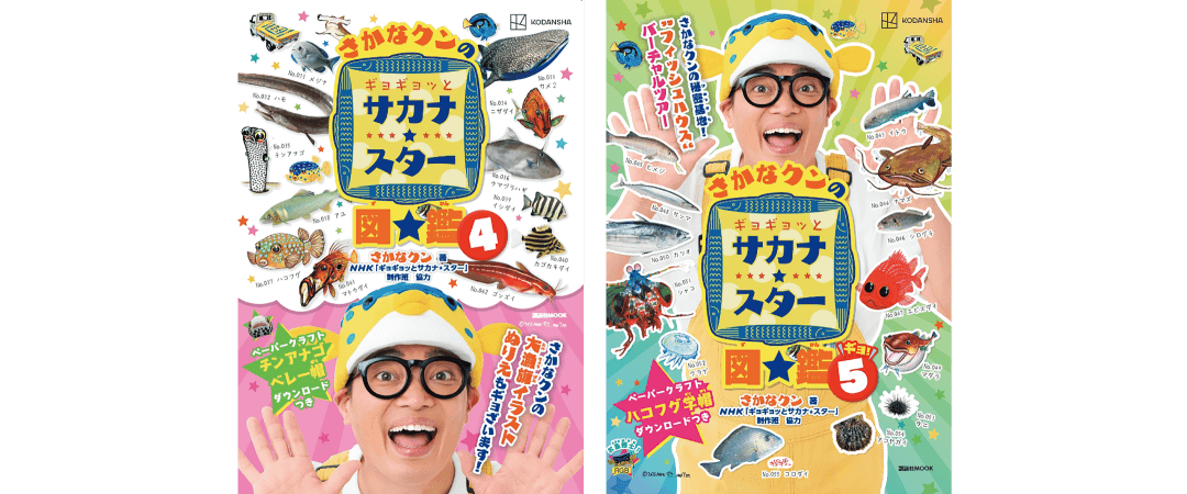 さかなクンのギョギョッとサカナ スター図鑑 4巻および5巻が本日発売