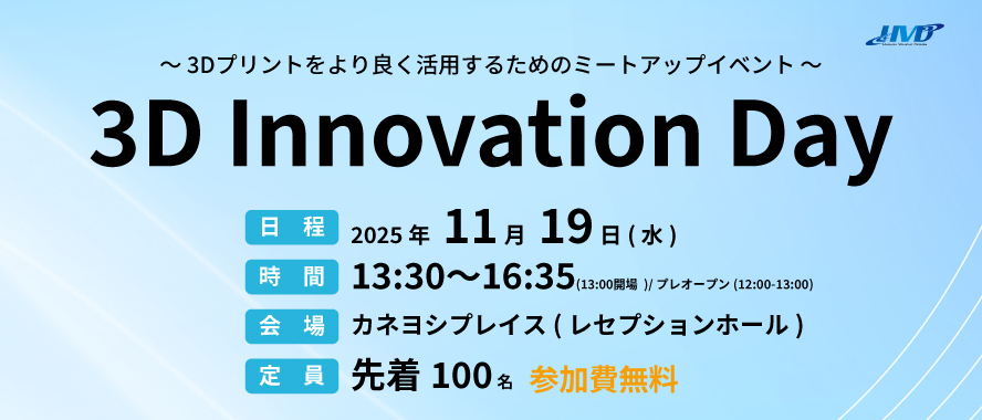 3D Innovation Day 基調講演 登壇のお知らせ