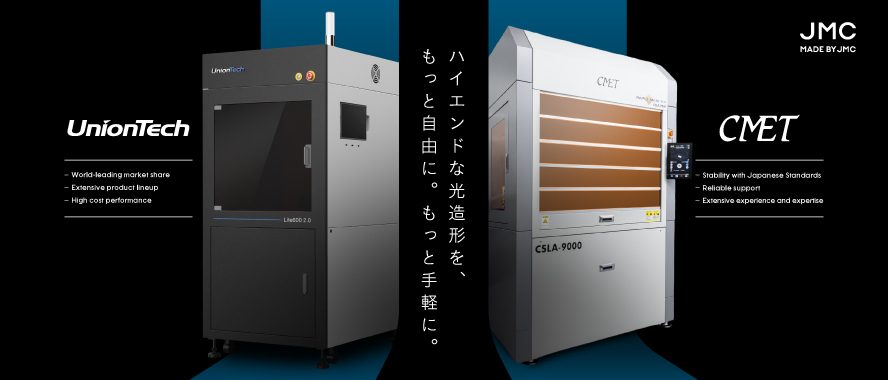 シーメット社およびユニオンテック社の3Dプリンターを販売開始